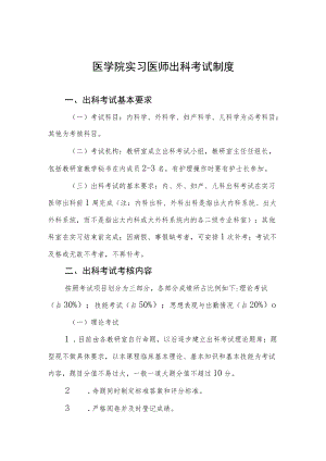 医学院实习医师出科考试制度.docx