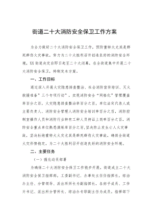 街道二十大消防安全保卫工作方案八篇范例.docx