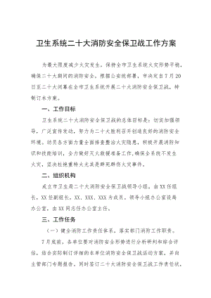 街道开展二十大消防安全保卫工作方案八篇.docx