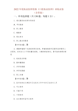 2022年度执业医师资格《口腔执业医师》训练试卷（含答案）.docx