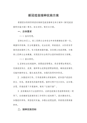 新冠疫苗接种实施方案范文.docx