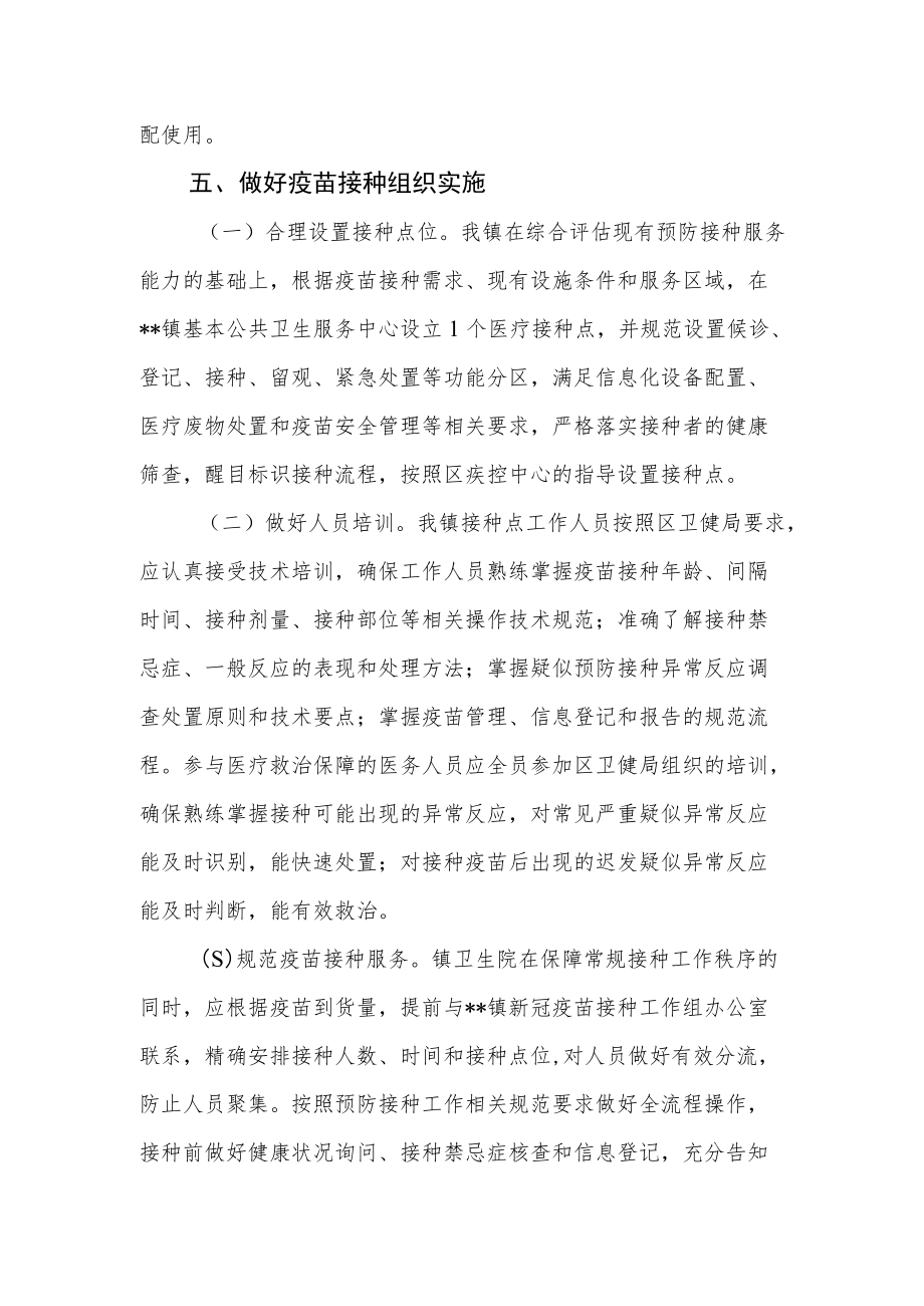 新冠疫苗接种实施方案范文.docx_第3页