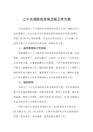 （最新版)二十大消防安全保卫战工作方案汇编合辑.docx