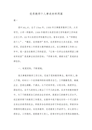 优秀教师个人事迹材料两篇.docx