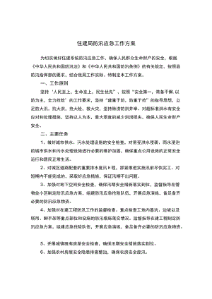 住建局防汛应急工作方案.docx