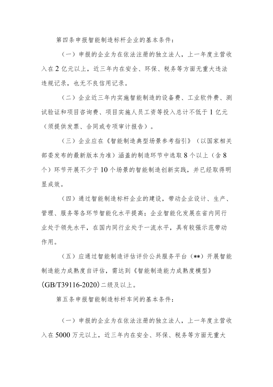 智能制造标杆企业和标杆车间认定管理办法.docx_第2页