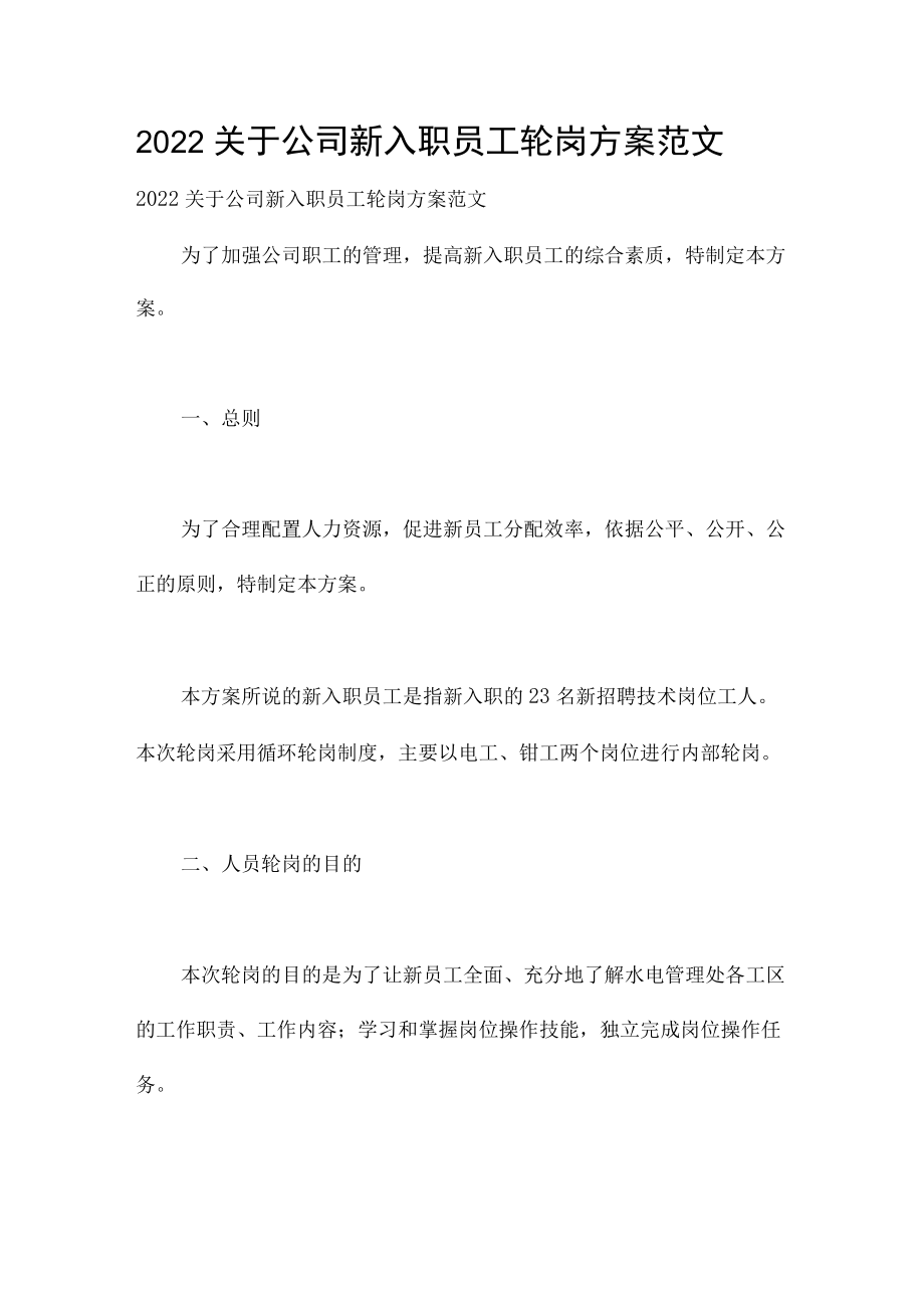 2022关于公司新入职员工轮岗方案范文.docx_第1页