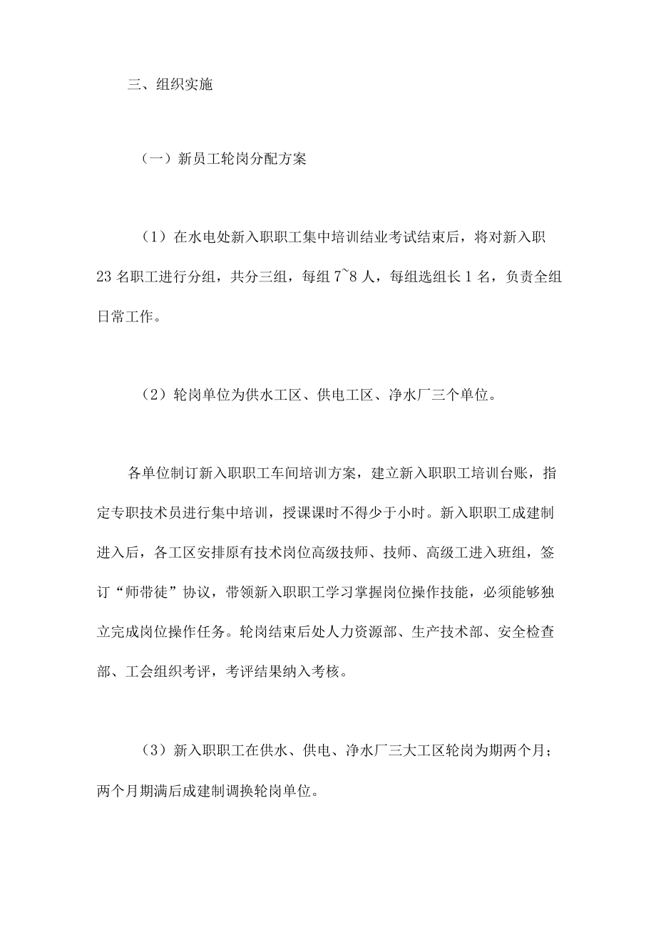 2022关于公司新入职员工轮岗方案范文.docx_第2页