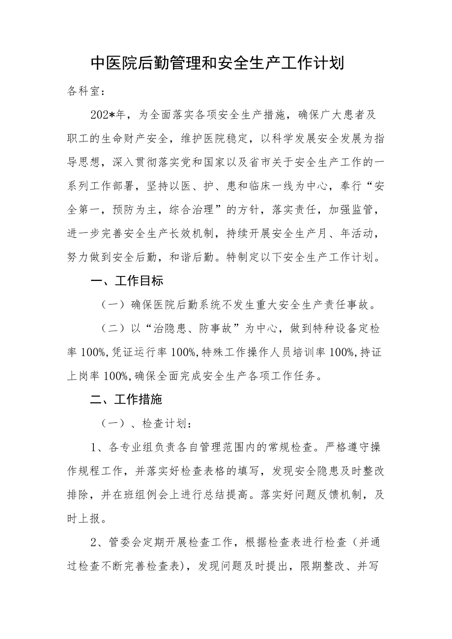 中医院后勤管理和安全生产工作计划.docx_第1页