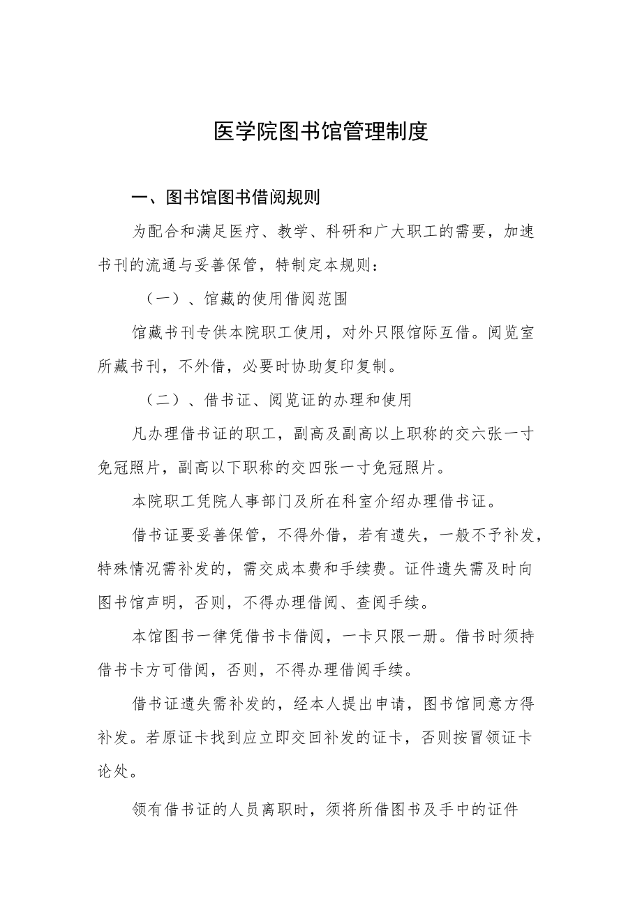 医学院图书馆管理制度.docx_第1页