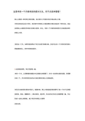 这是考前一个月最有效的提分方法.docx