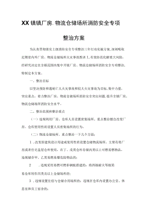 XX镇镇厂房、物流仓储场所消防安全专项整治方案.docx