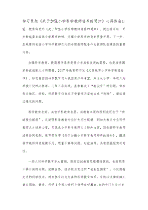 学习贯彻《关于加强小学科学教师培养的通知》心得体会.docx