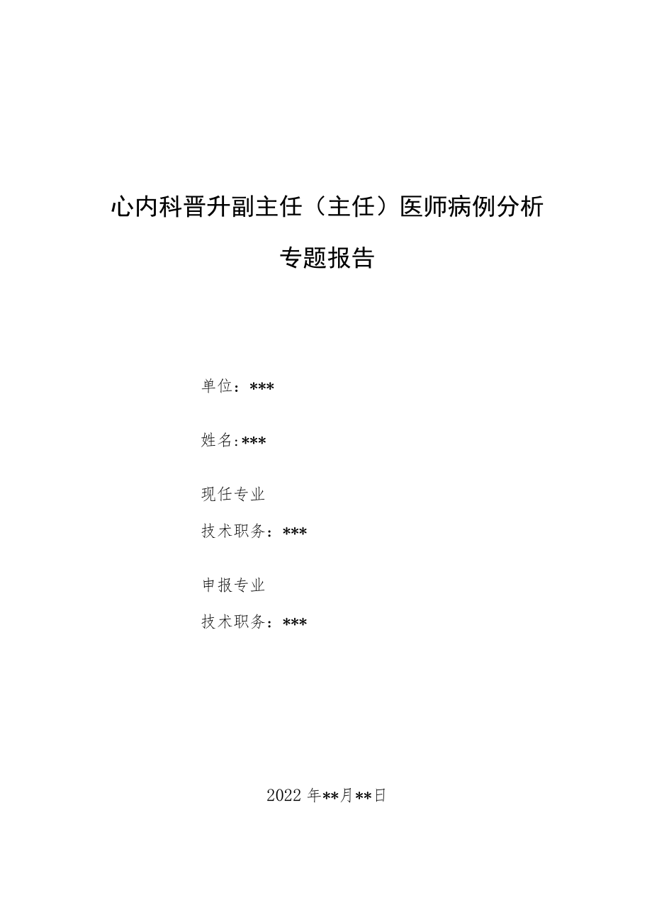 心内科晋升副主任（主任）医师病例分析专题报告（Lance-Adams综合征病例报告）.docx_第1页