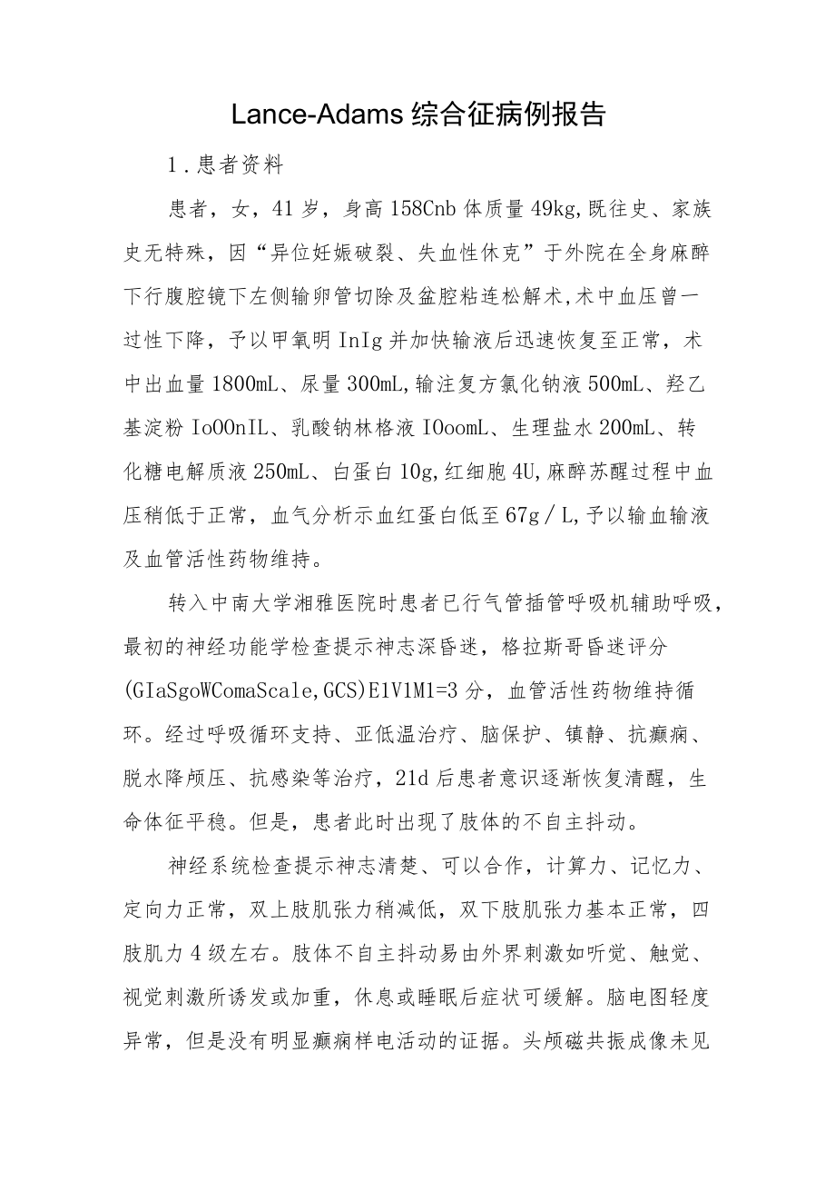 心内科晋升副主任（主任）医师病例分析专题报告（Lance-Adams综合征病例报告）.docx_第2页