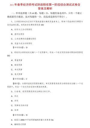 2021年春季经济师考试财政税收第一阶段综合测试试卷含答案及解析.docx