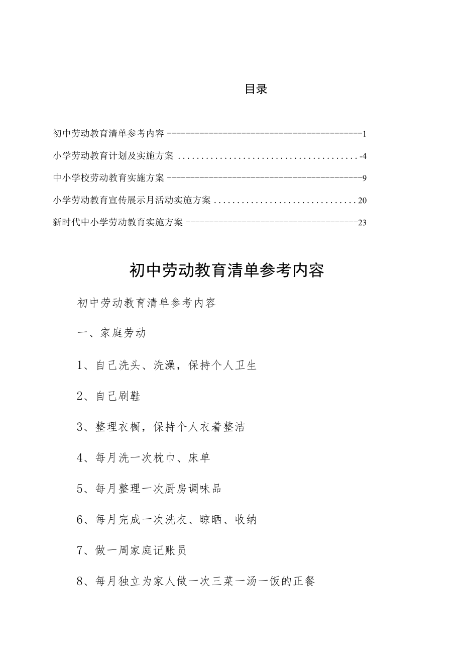 2022实施初中劳动教育清单参考内容仅供参考.docx_第1页