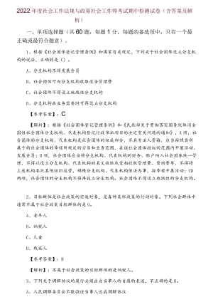 2022年度社会工作法规与政策社会工作师考试期中检测试卷（含答案及解析）.docx