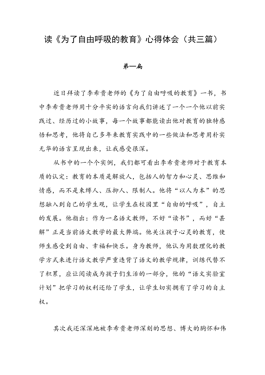 读《为了自由呼吸的教育》心得体会（共三篇）.docx_第1页