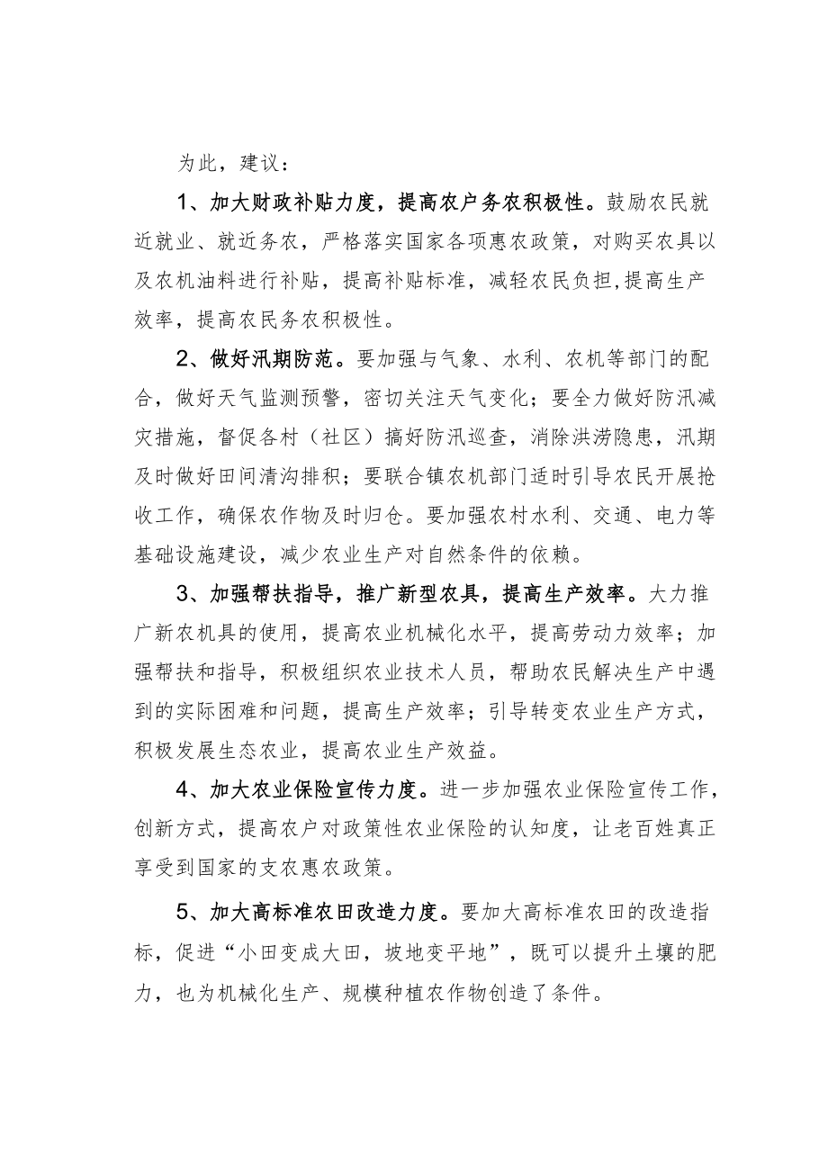 关于“三夏”期间农业生产面临的困难及对策建议.docx_第2页