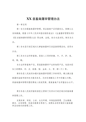 XX县畜禽屠宰管理办法.docx