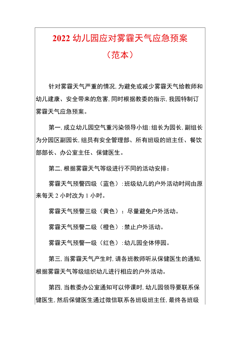 2022幼儿园应对雾霾天气应急预案（范本）.docx_第1页