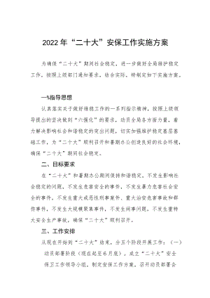 二十大专项维稳安保工作方案八篇汇编.docx