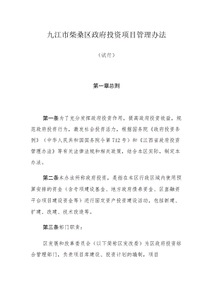 九江市柴桑区政府投资项目管理办法.docx