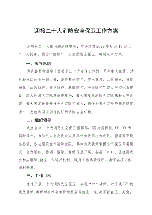 关于做好“二十大”期间安保工作的实施方案八篇样本.docx