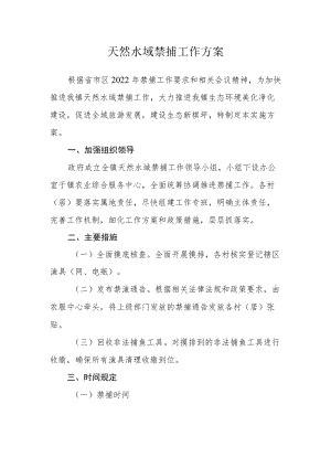 天然水域禁捕工作方案.docx