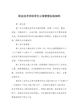 职业技术学院学生公寓管理实施细则.docx