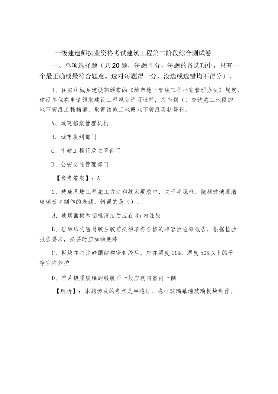 一级建造师执业资格考试建筑工程第二阶段综合测试卷.docx_第1页