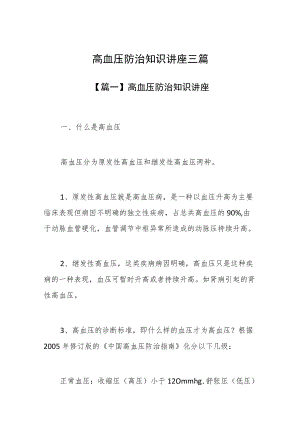 高血压防治知识讲座三篇.docx