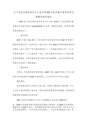 关于省政府教育督导办公室反馈XX市政府履行教育职责问题整改情况报告.docx