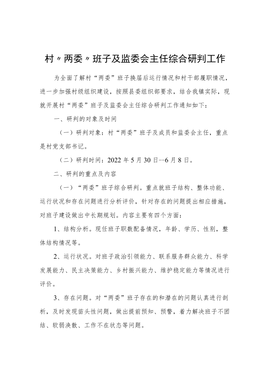 村“两委”班子及监委会主任综合研判工作.docx_第1页