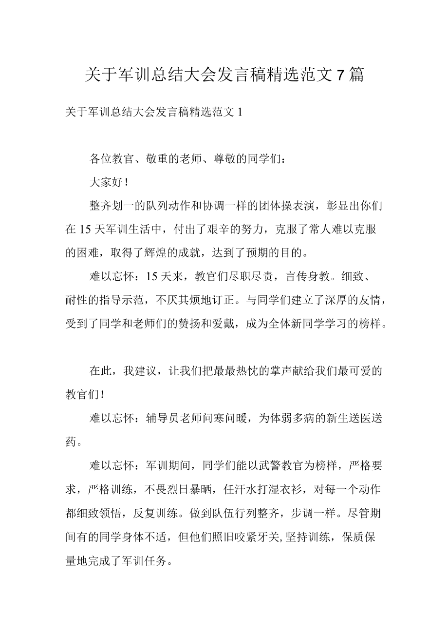 关于军训总结大会发言稿精选范文7篇.docx_第1页