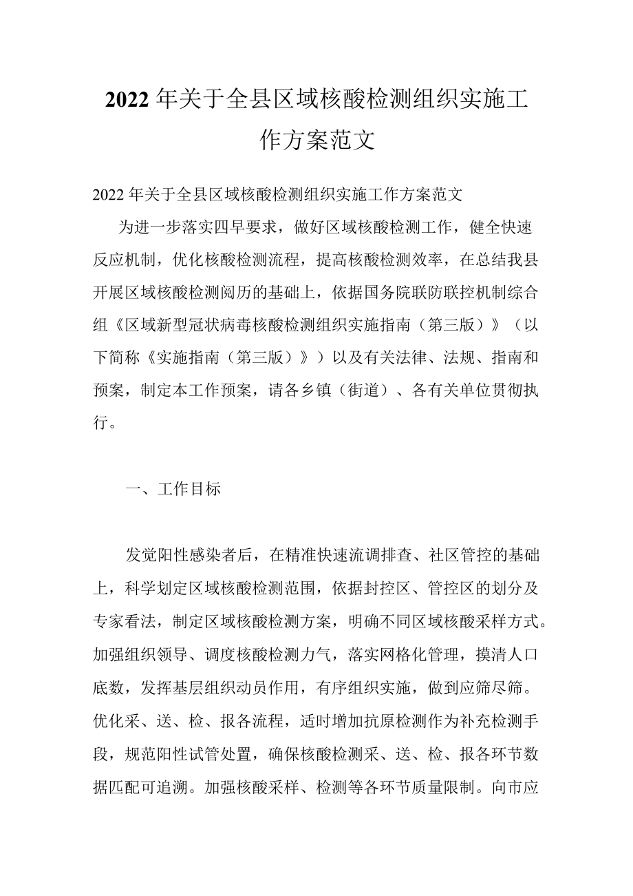 2022年关于全县区域核酸检测组织实施工作方案范文.docx_第1页