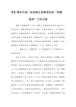 XX镇关于进一步加强义务教育阶段“控辍保学”工作方案.docx