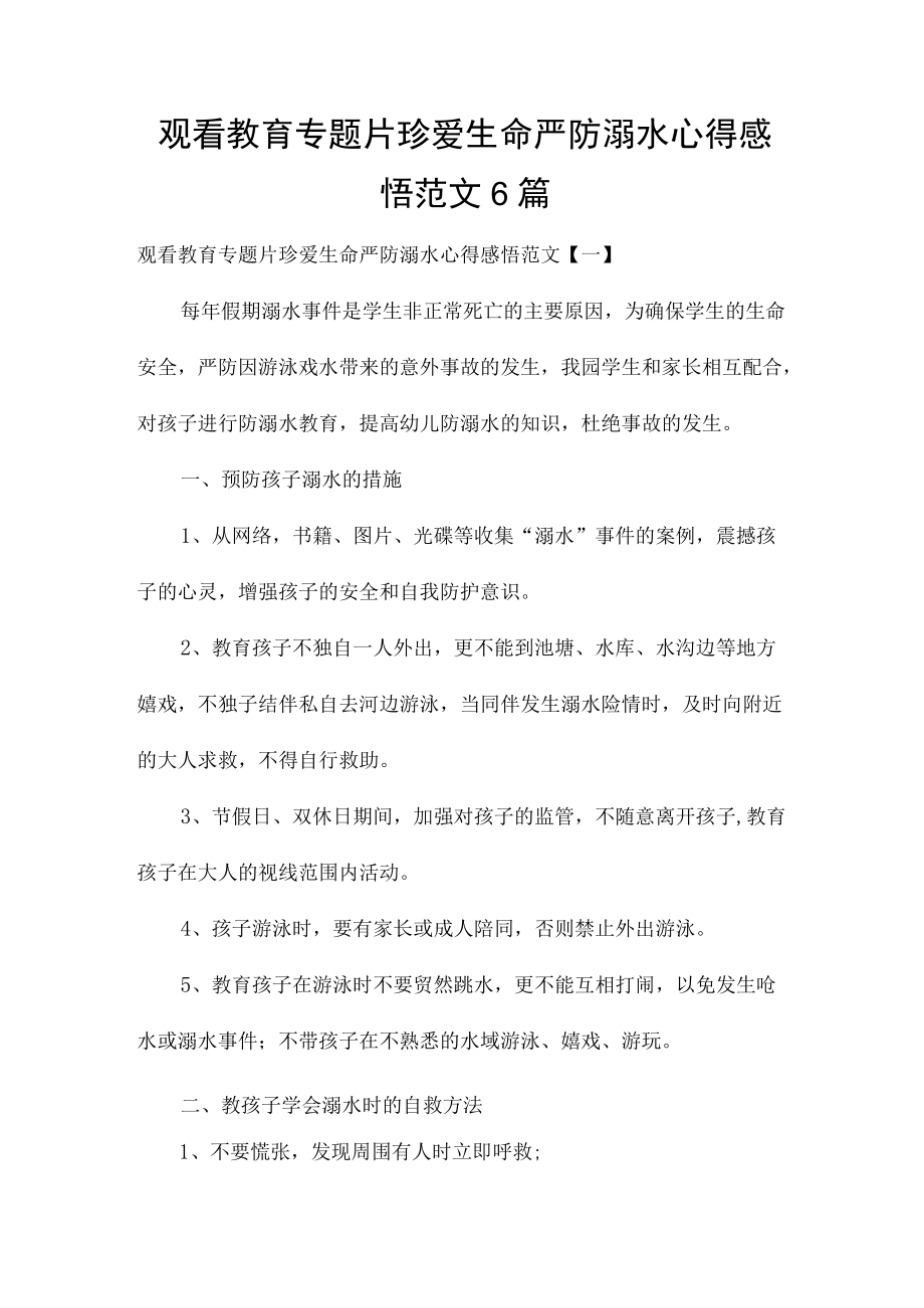 观看教育专题片珍爱生命严防溺水心得感悟范文6篇.docx_第1页