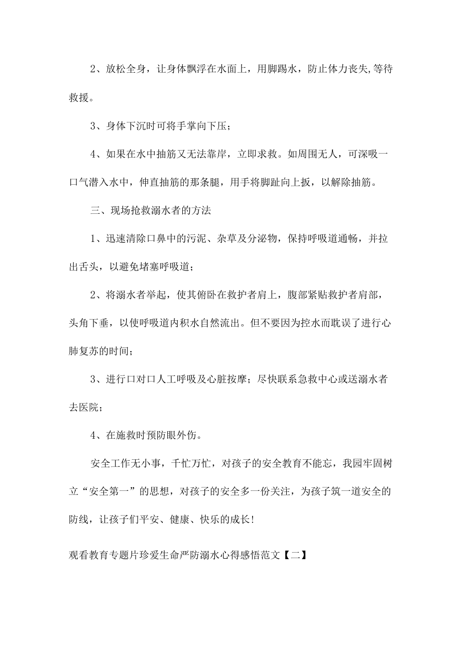 观看教育专题片珍爱生命严防溺水心得感悟范文6篇.docx_第2页