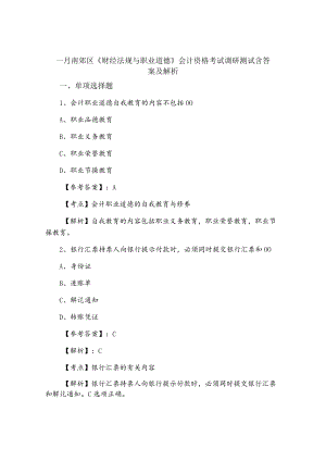 一月南郊区《财经法规与职业道德》会计资格考试调研测试含答案及解析.docx