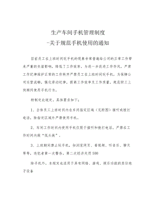 生产车间手机管理制度.docx