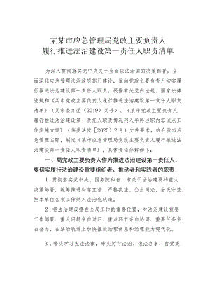 某某市应急管理局党政主要负责人履行推进法治建设第一责任人职责清单.docx