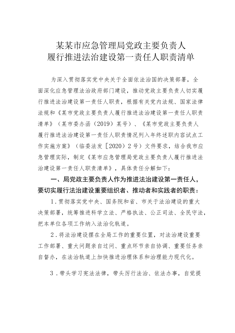 某某市应急管理局党政主要负责人履行推进法治建设第一责任人职责清单.docx_第1页