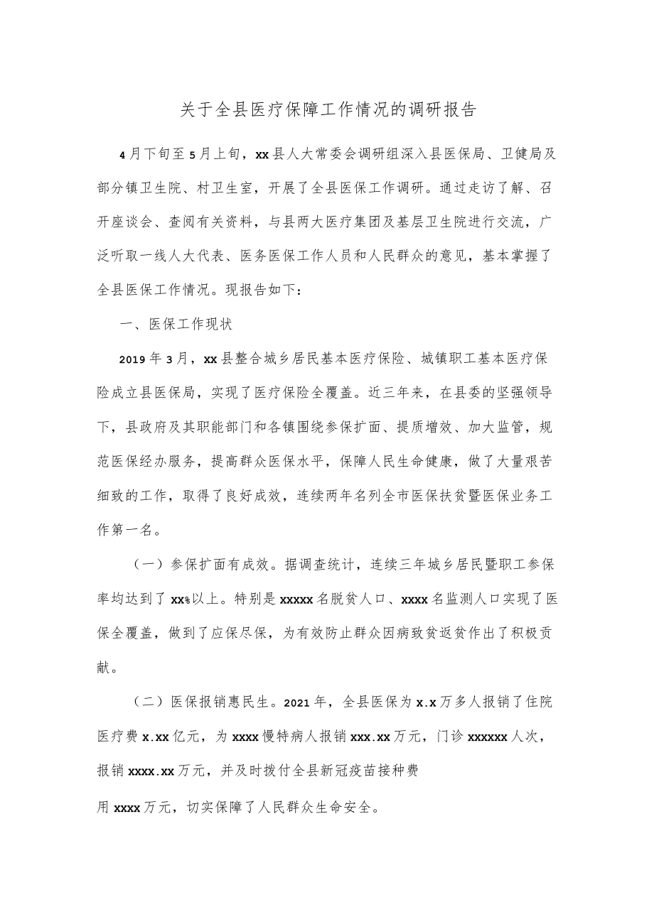 关于全县医疗保障工作情况的调研报告.docx_第1页