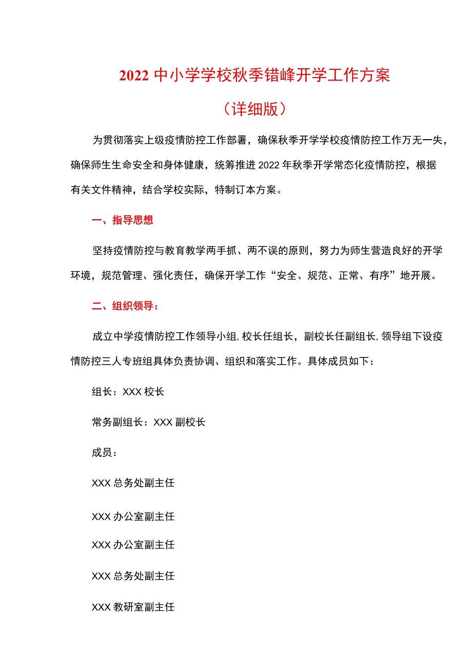 2022中小学学校秋季错峰开学工作方案（详细版）.docx_第1页