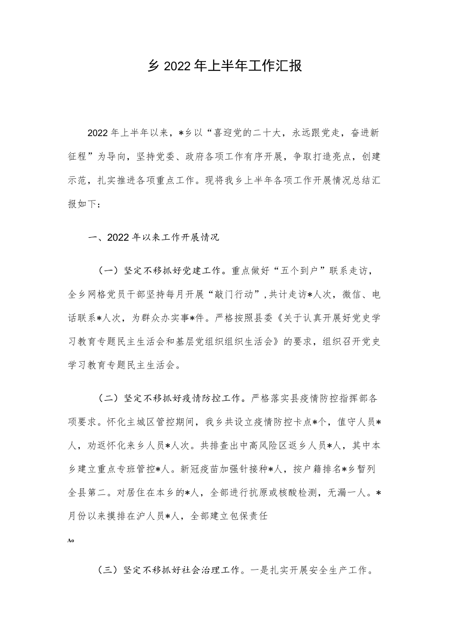 乡2022年上半年工作汇报.docx_第1页