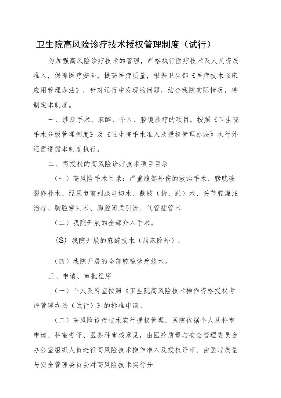 卫生院高风险诊疗技术授权管理制度.docx_第1页