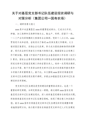 关于对基层党支部书记队伍建设现状调研与对策分析（集团公司—国有农场）.docx