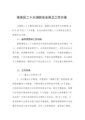 商务区二十大消防安全保卫工作方案八篇样本.docx